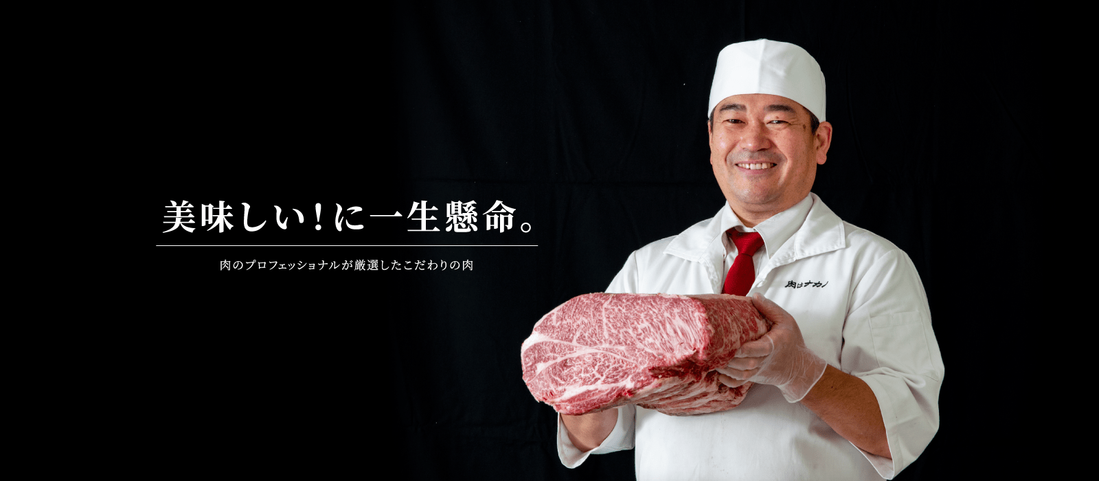 美味しい！に一生懸命。肉のプロフェッショナルが厳選したこだわりの肉